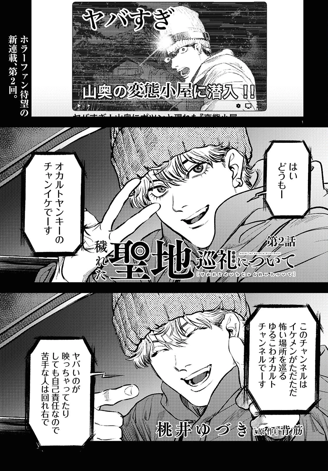 穢れた聖地巡礼について 第2話 - 1