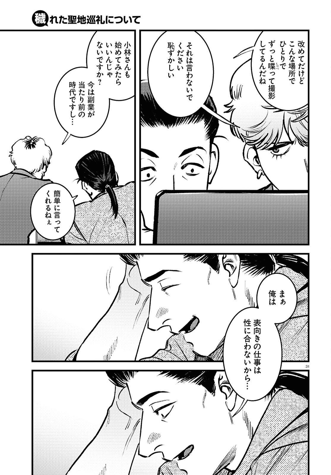 穢れた聖地巡礼について 第2話 - 31