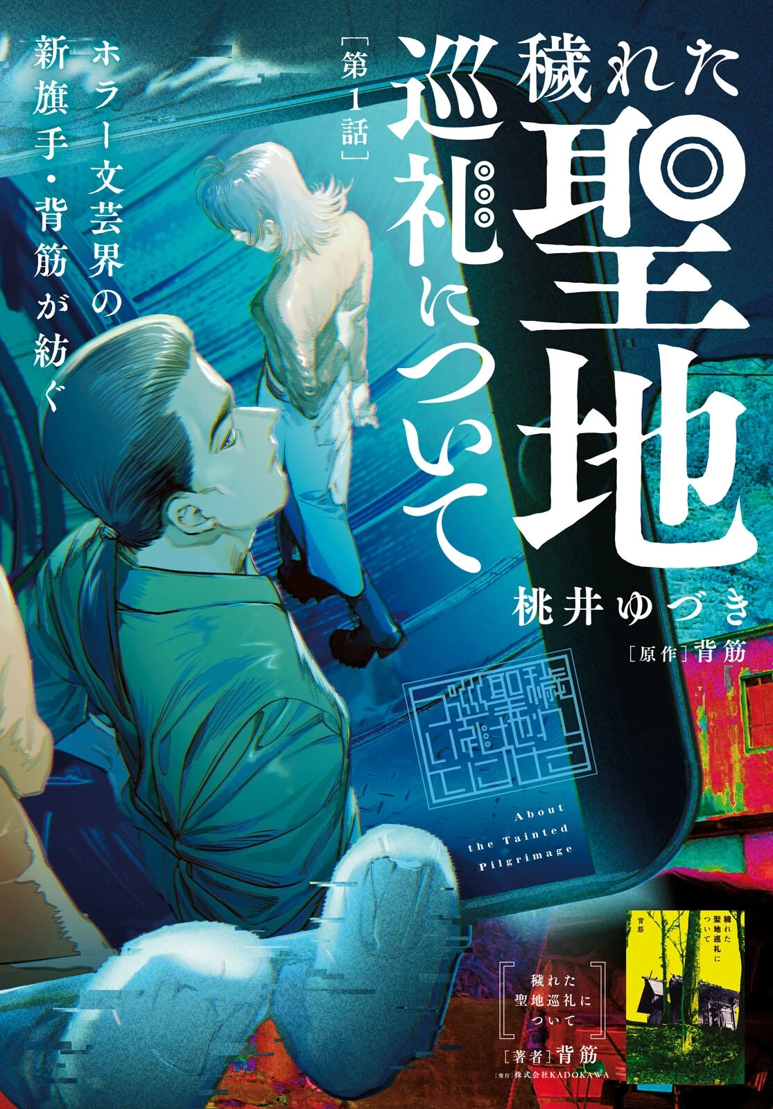 穢れた聖地巡礼について 第1話 - 2