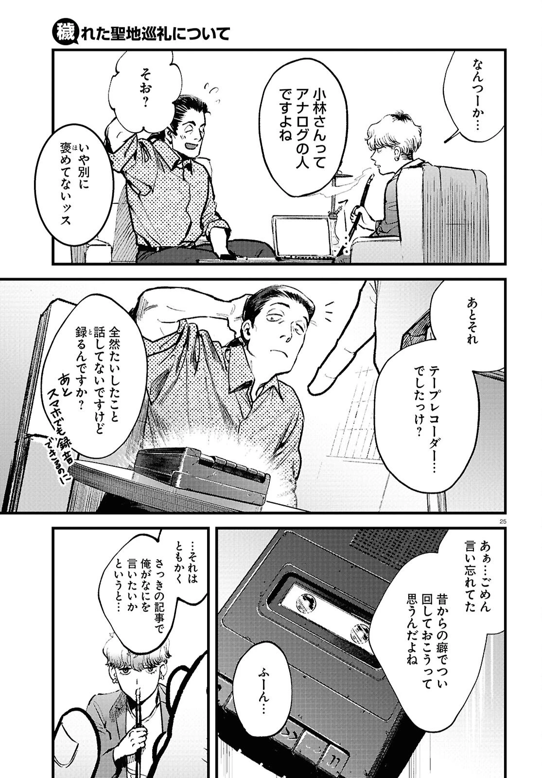 穢れた聖地巡礼について 第1話 - 29
