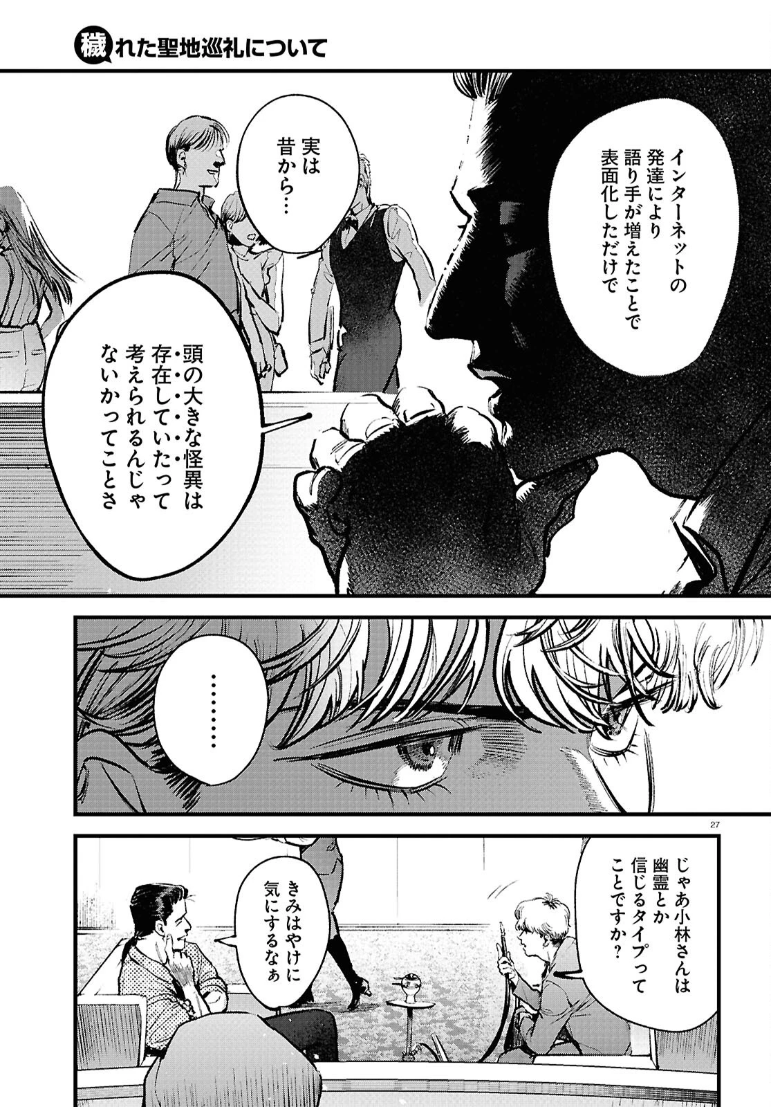 穢れた聖地巡礼について 第1話 - 31