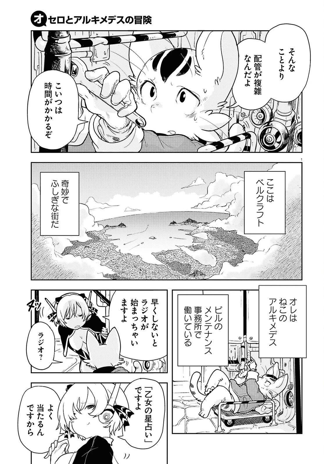 オセロとアルキメデスの冒険 第1話 - 5