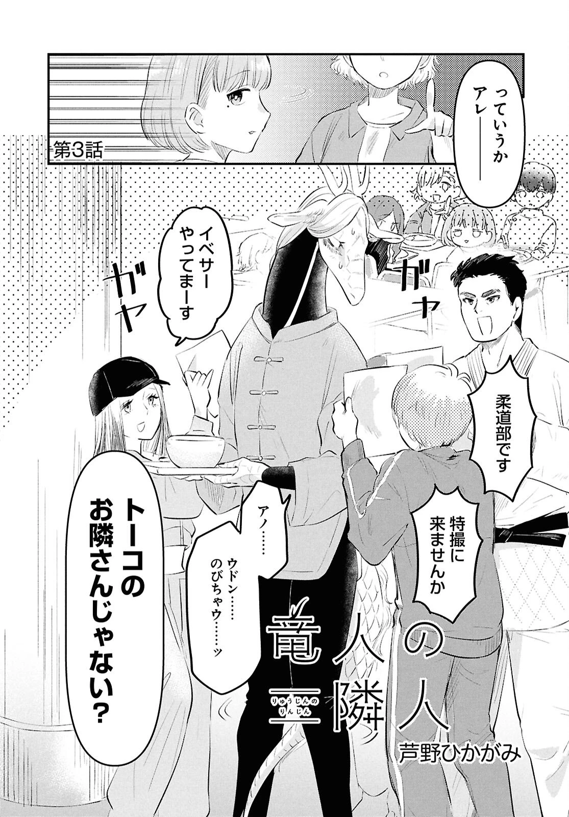 竜人の隣人 第3話 - 2