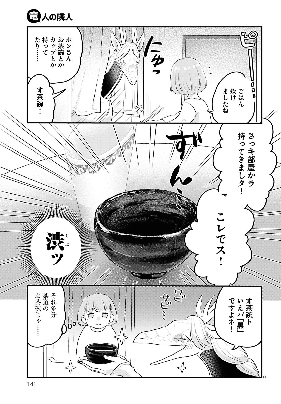 竜人の隣人 第2話 - 15