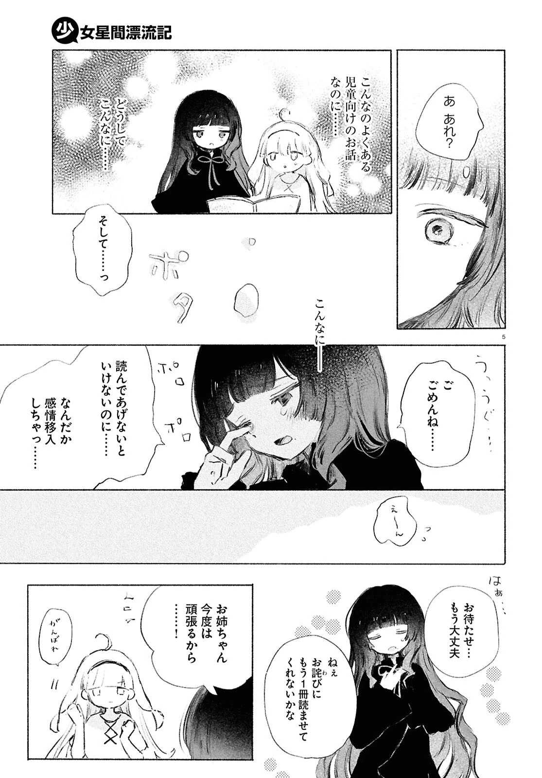 少女星間漂流記 第4話 - 5
