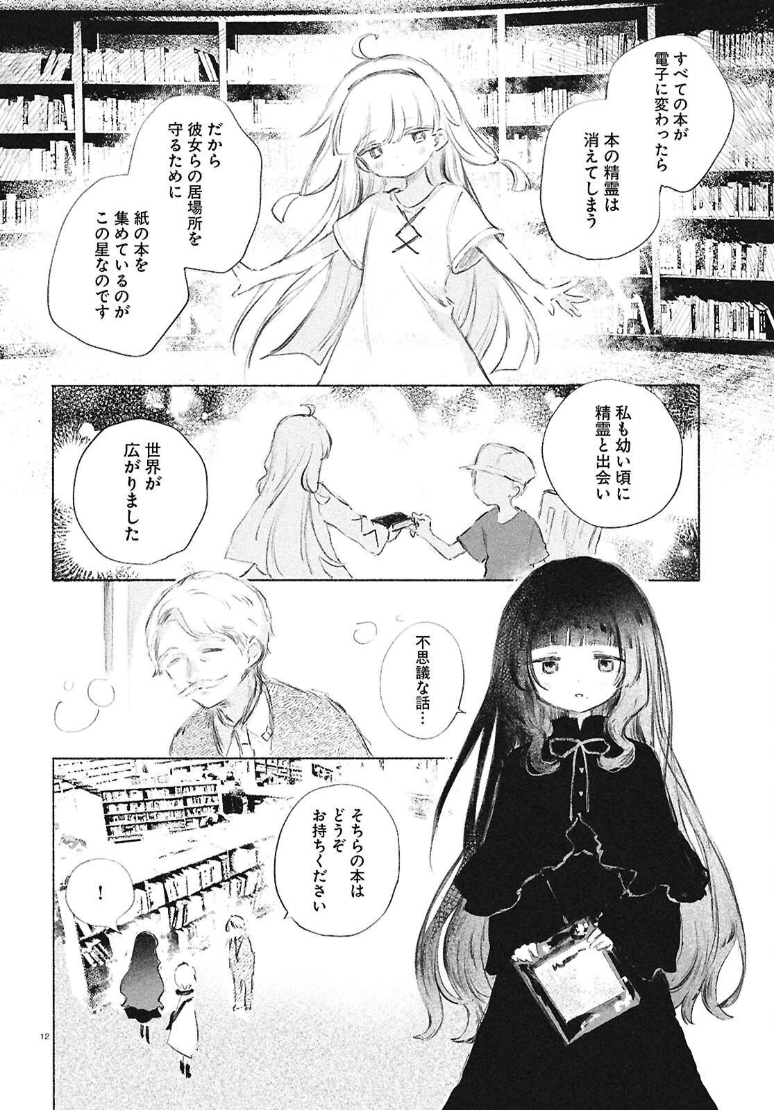 少女星間漂流記 第4話 - 12