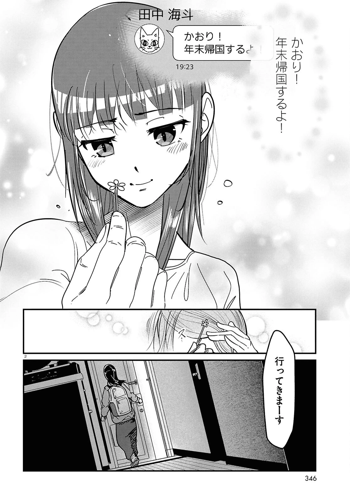 花村ちゃん、セフレがいる結婚ってアリですか? 第10話 - 2