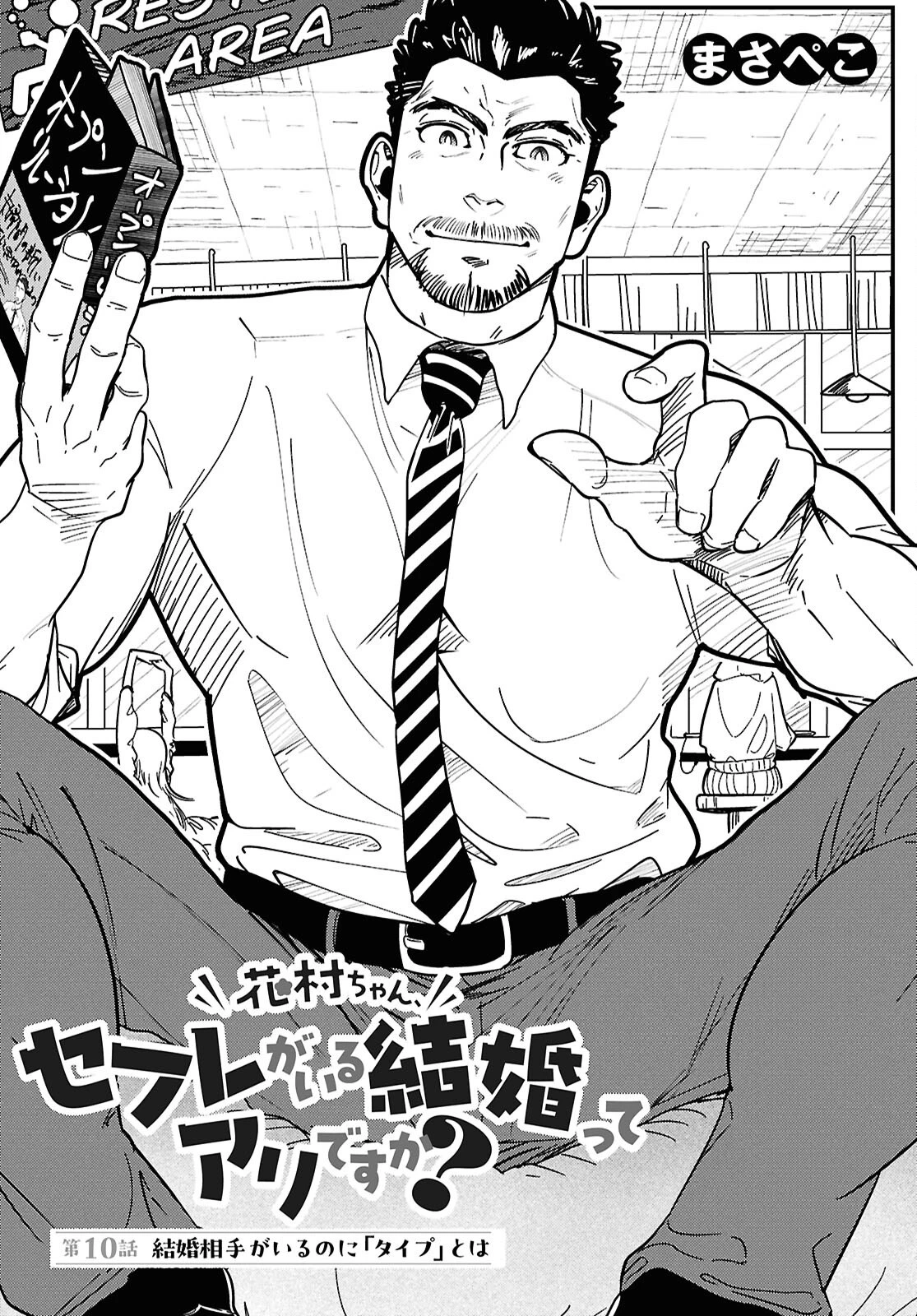 花村ちゃん、セフレがいる結婚ってアリですか? 第10話 - 3