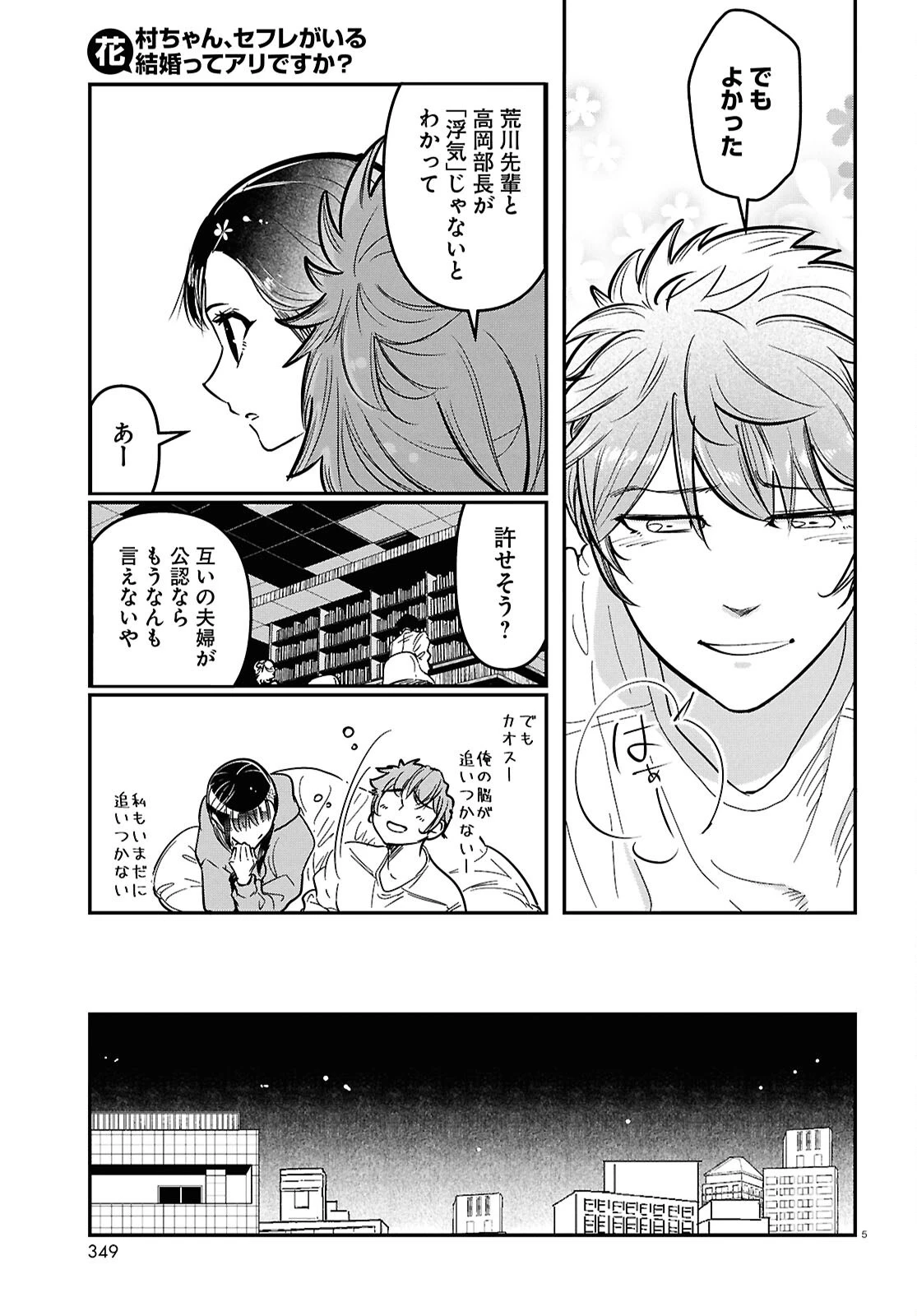 花村ちゃん、セフレがいる結婚ってアリですか? 第10話 - 5
