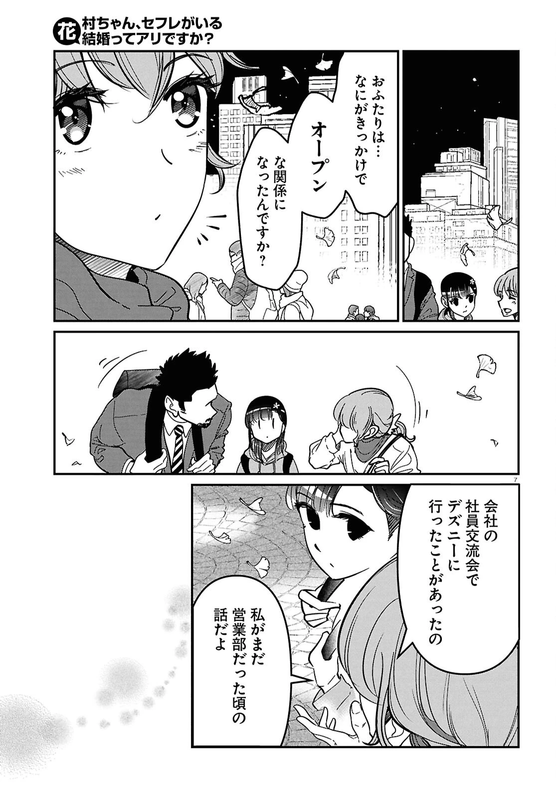 花村ちゃん、セフレがいる結婚ってアリですか? 第10話 - 7