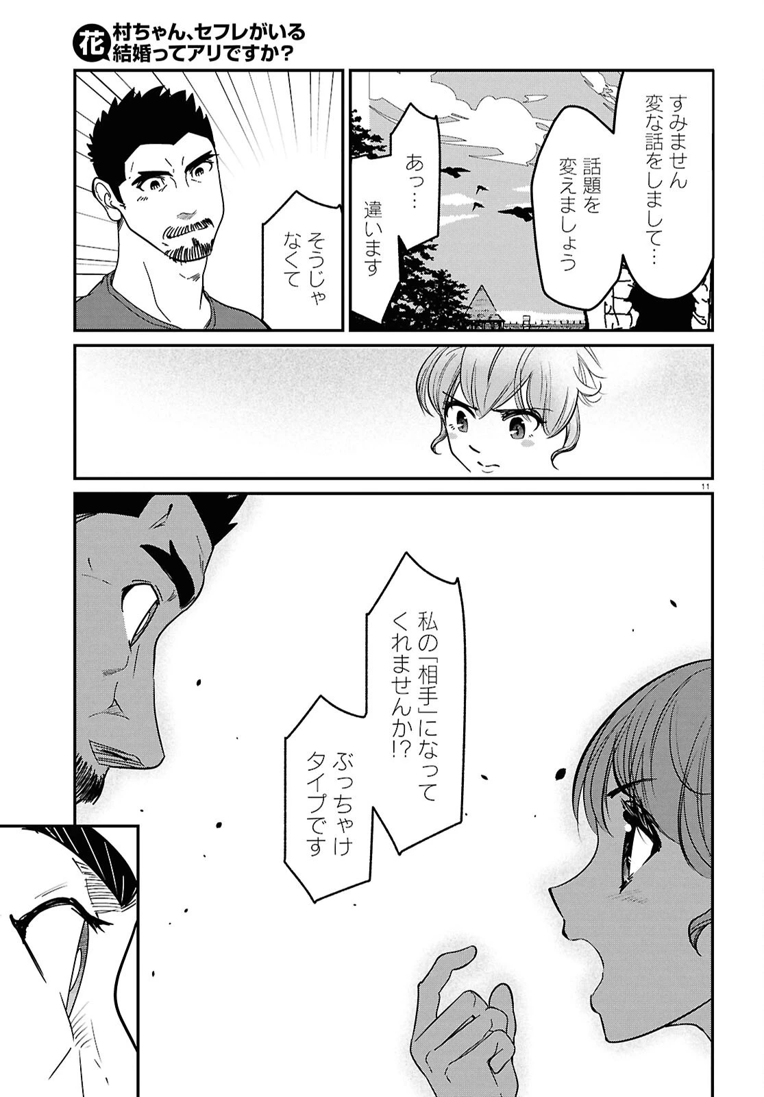 花村ちゃん、セフレがいる結婚ってアリですか? 第10話 - 11