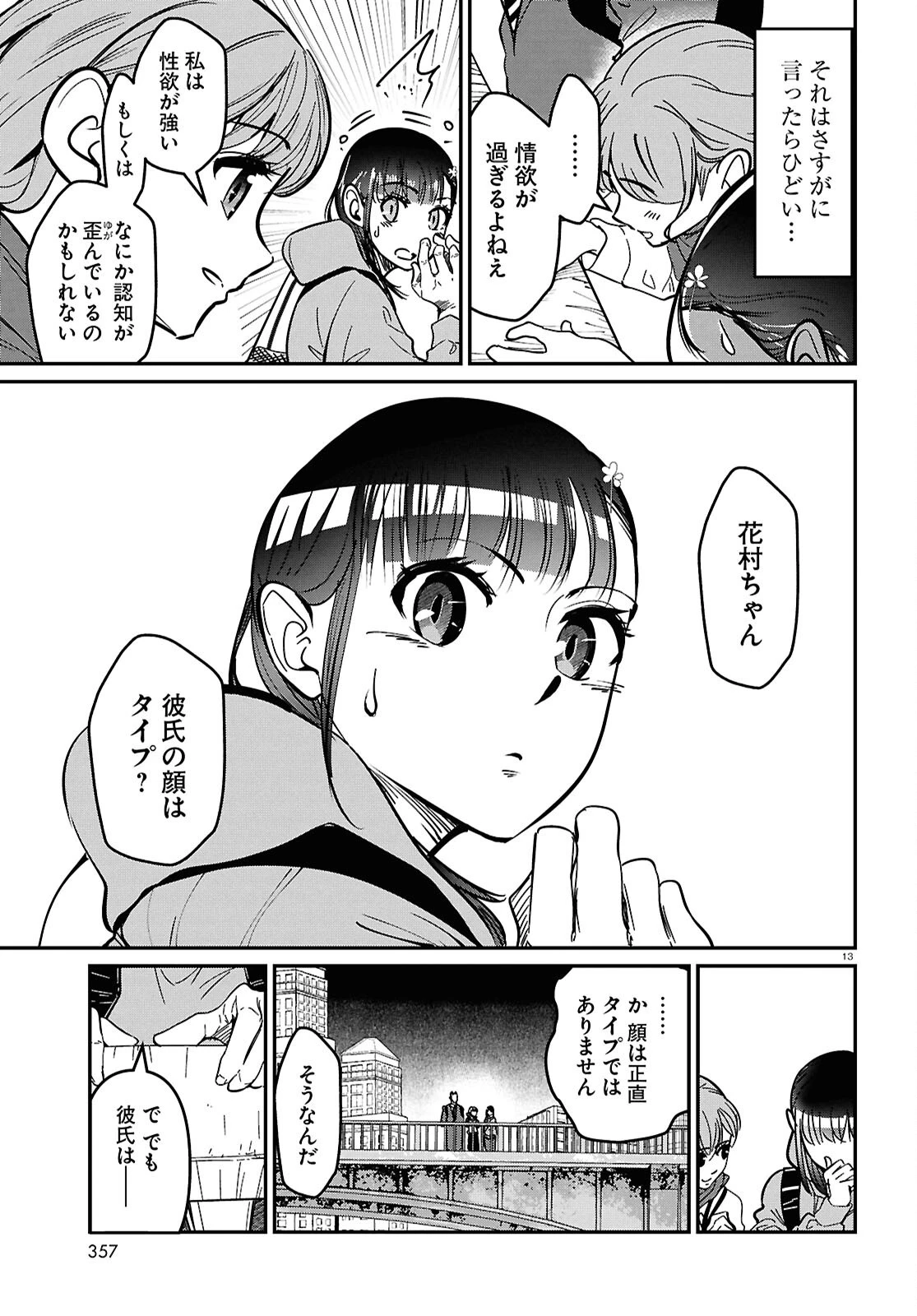 花村ちゃん、セフレがいる結婚ってアリですか? 第10話 - 13