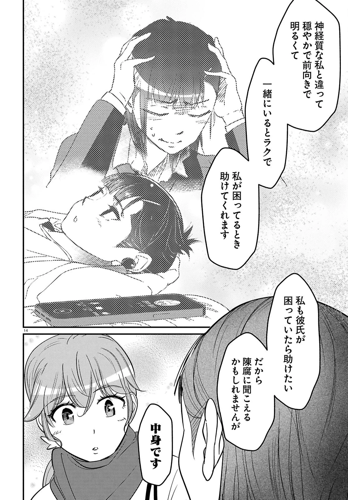 花村ちゃん、セフレがいる結婚ってアリですか? 第10話 - 14