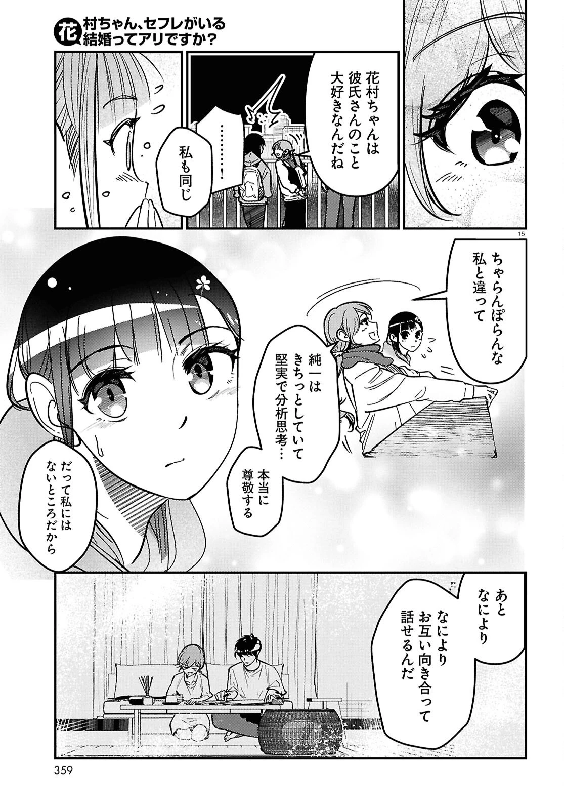 花村ちゃん、セフレがいる結婚ってアリですか? 第10話 - 15