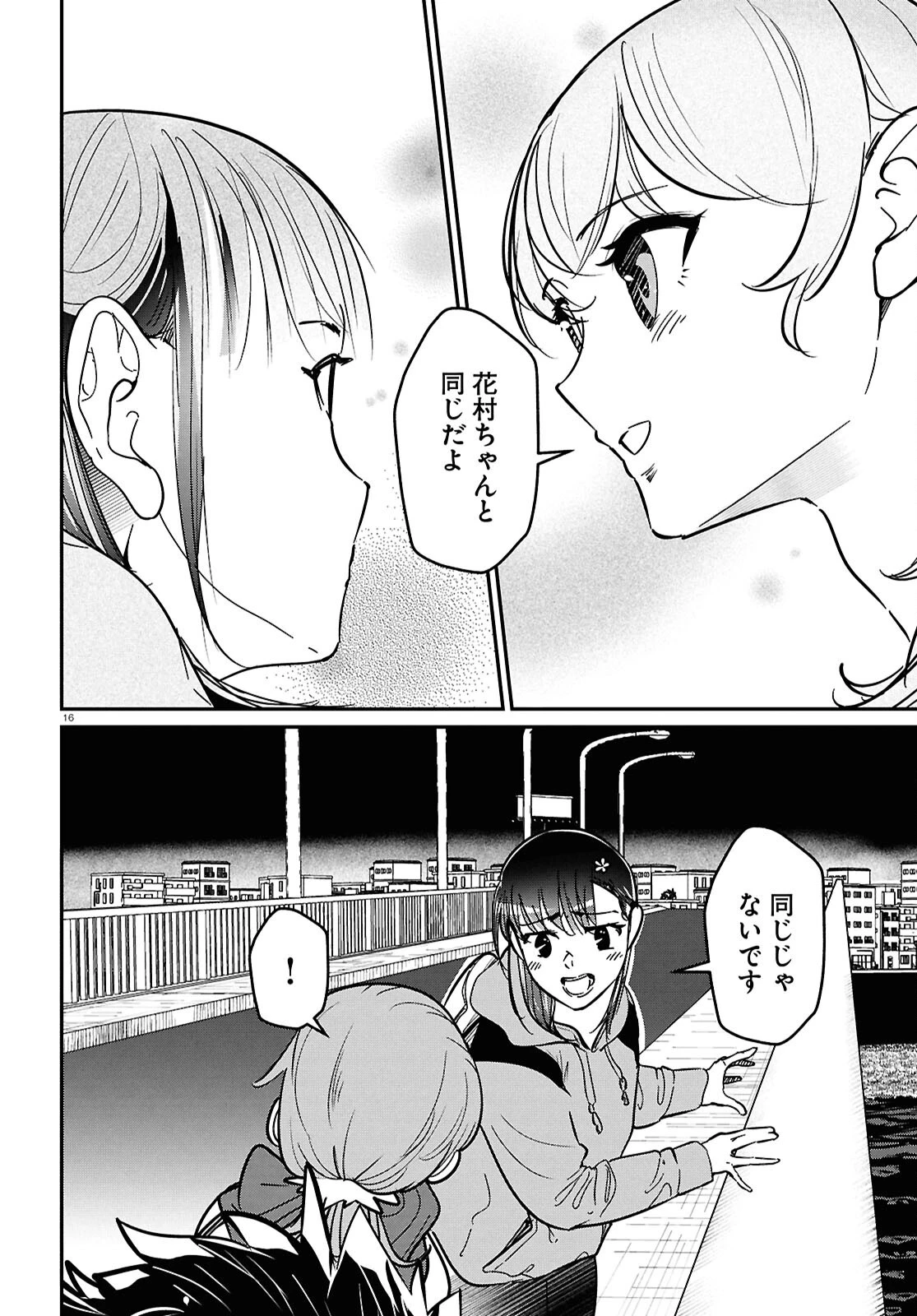 花村ちゃん、セフレがいる結婚ってアリですか? 第10話 - 16