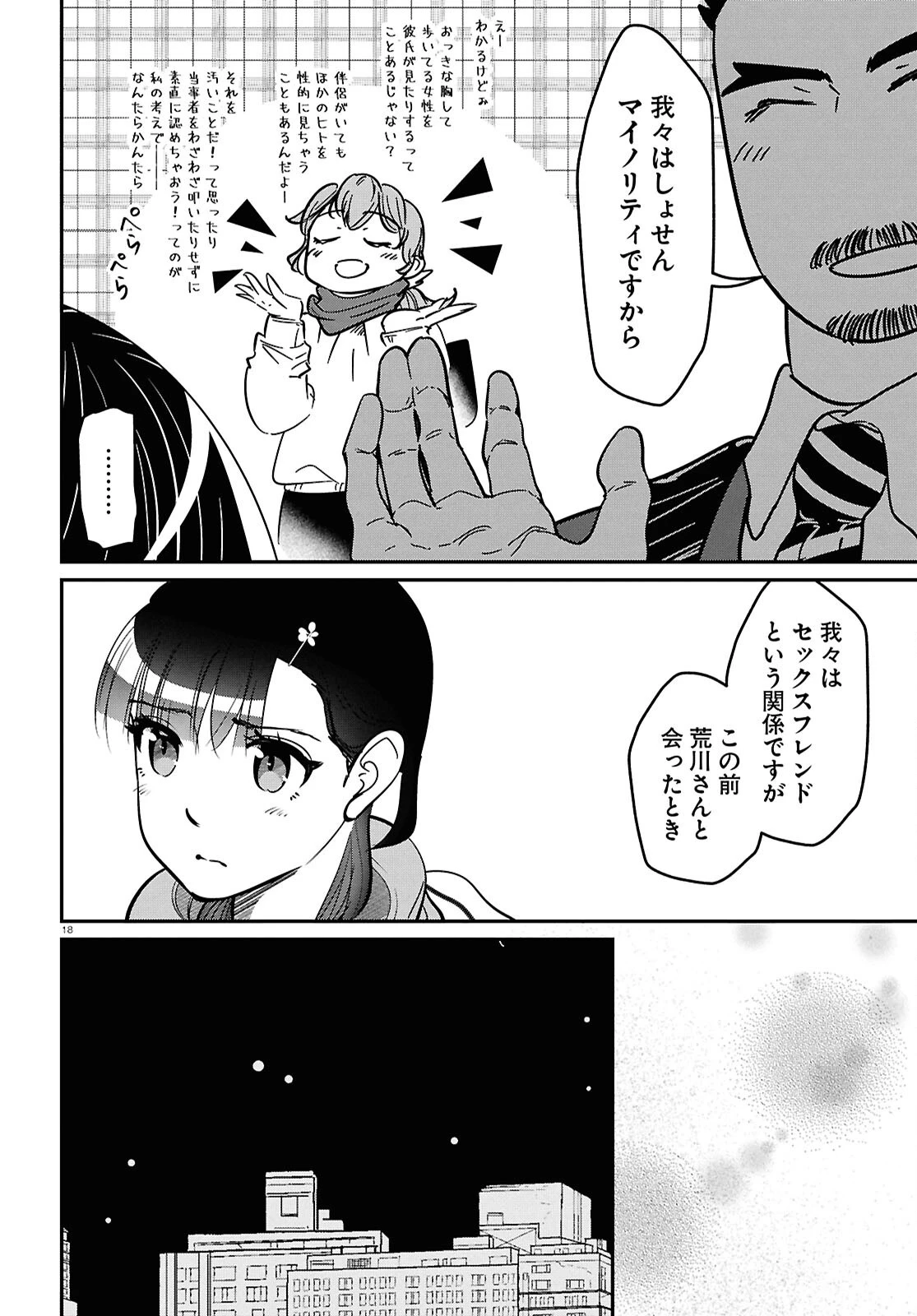花村ちゃん、セフレがいる結婚ってアリですか? 第10話 - 18
