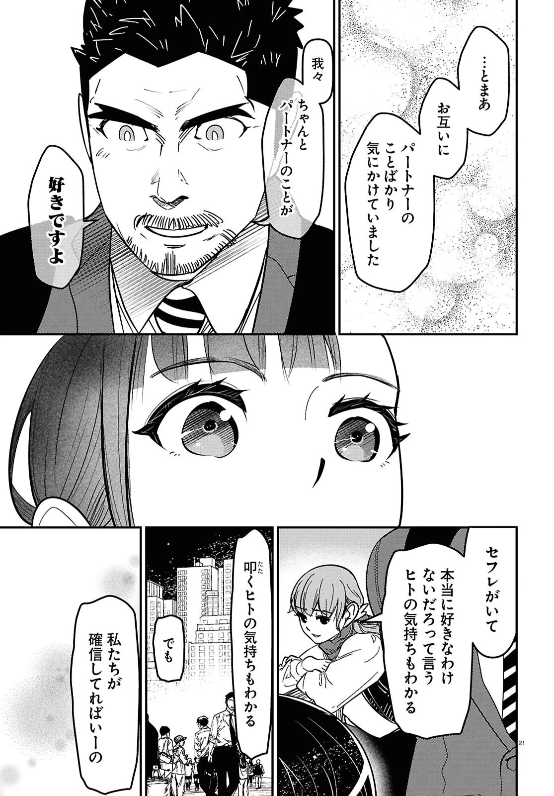 花村ちゃん、セフレがいる結婚ってアリですか? 第10話 - 21