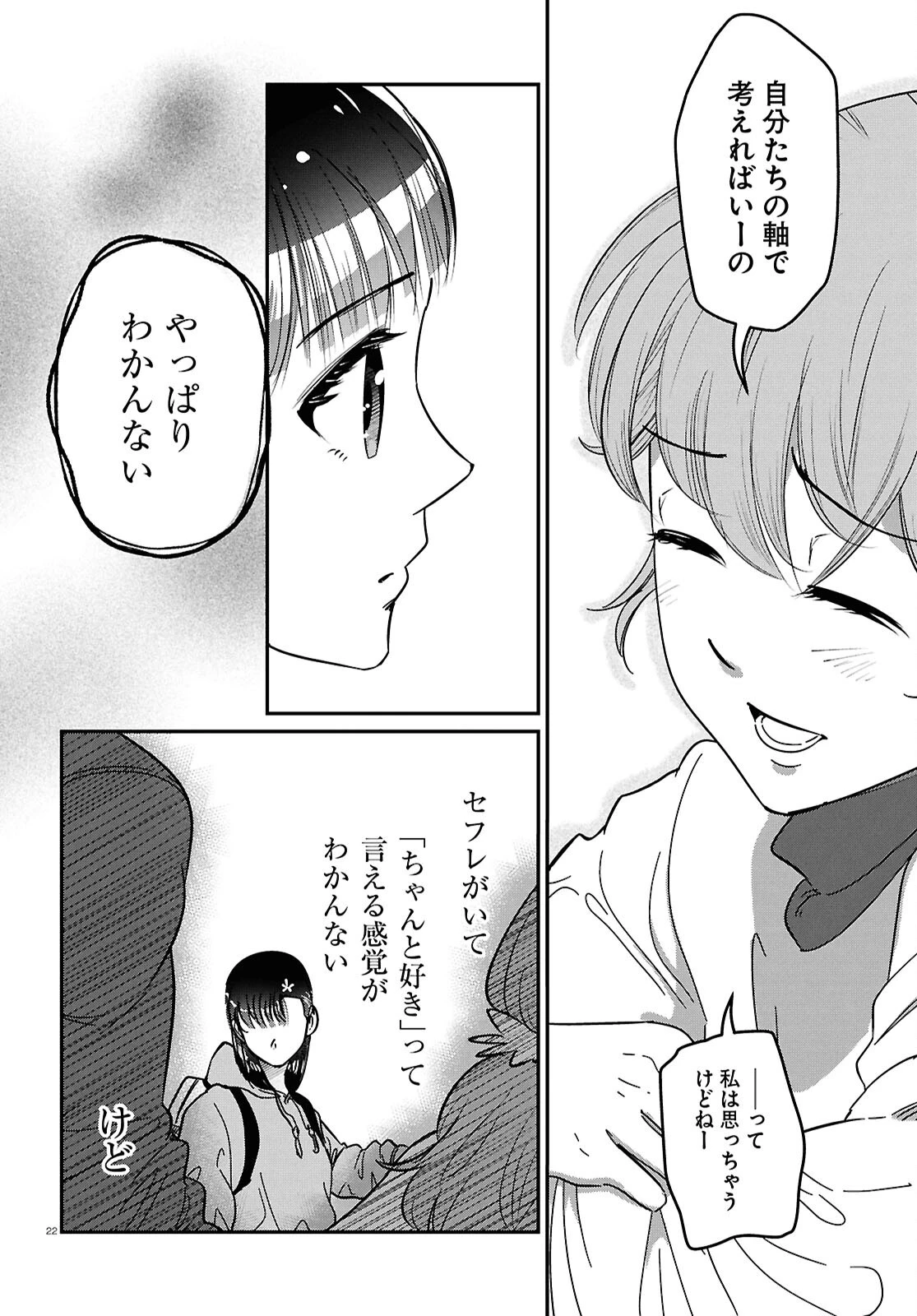 花村ちゃん、セフレがいる結婚ってアリですか? 第10話 - 22