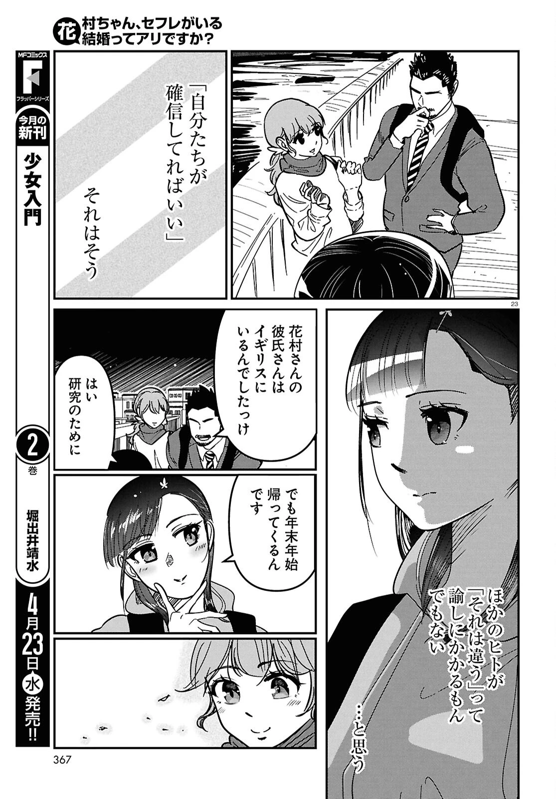 花村ちゃん、セフレがいる結婚ってアリですか? 第10話 - 23