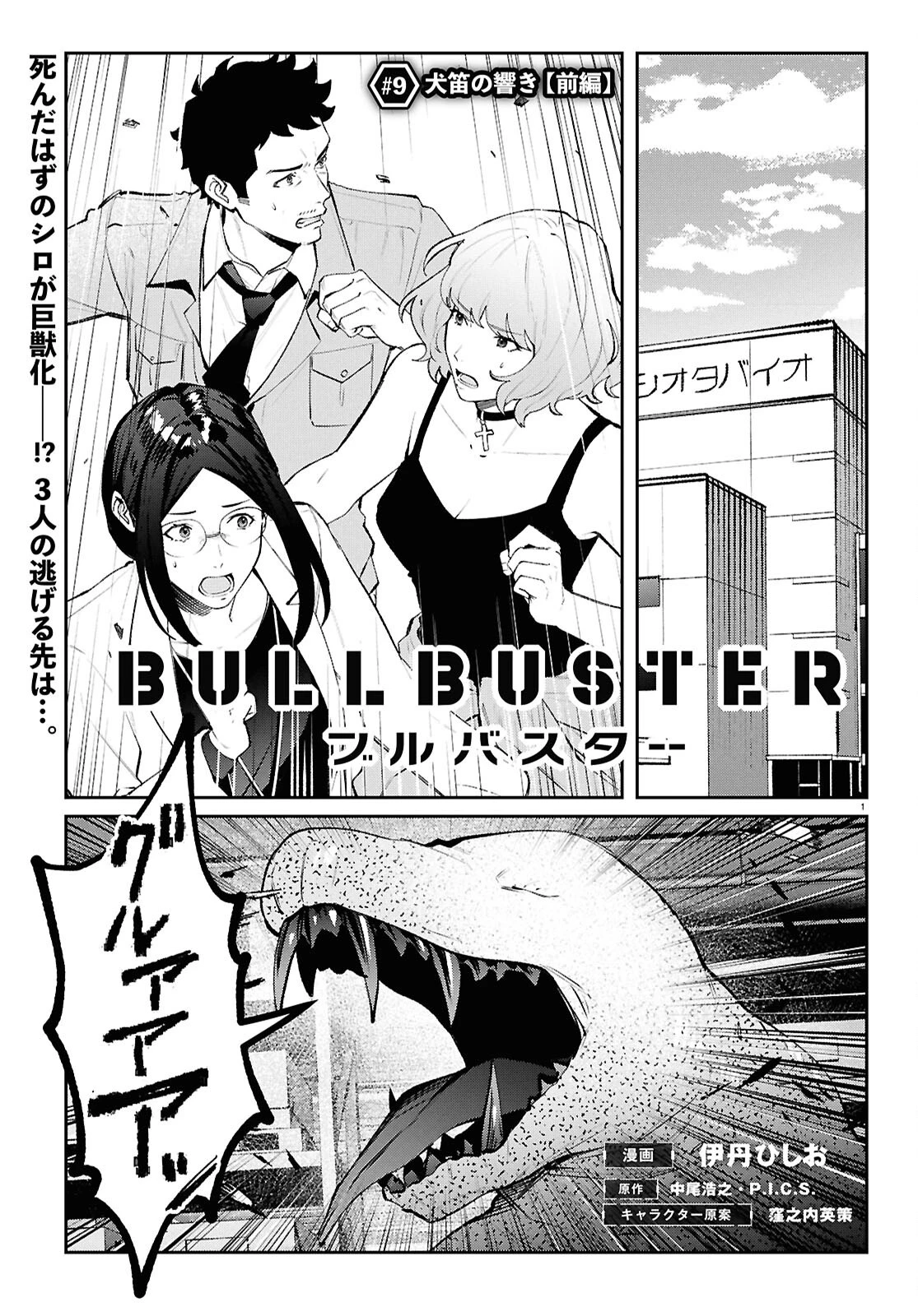 ブルバスター 第9.1話 - 1