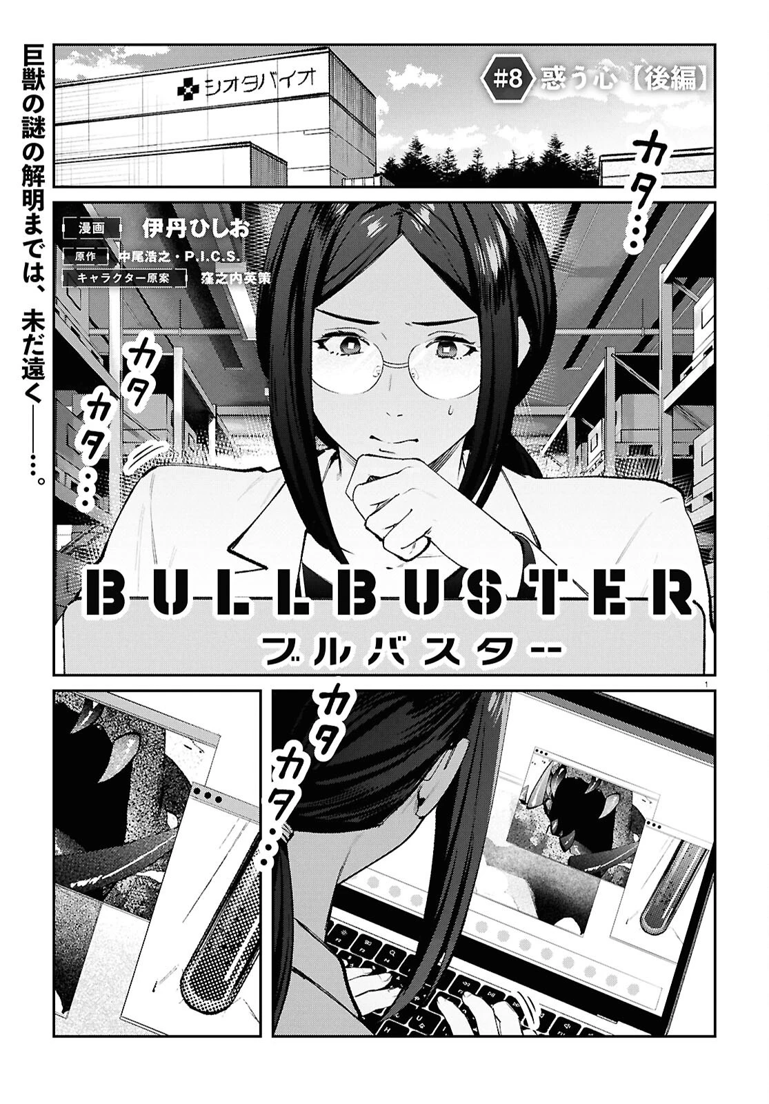ブルバスター 第8.2話 - 1