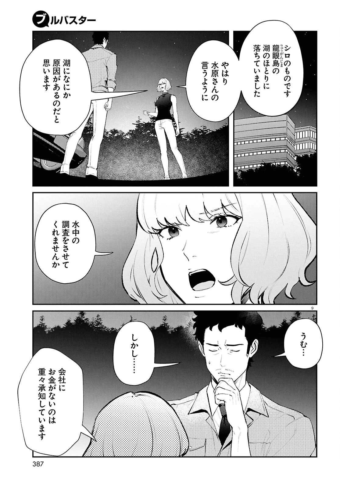 ブルバスター 第8話 - 9