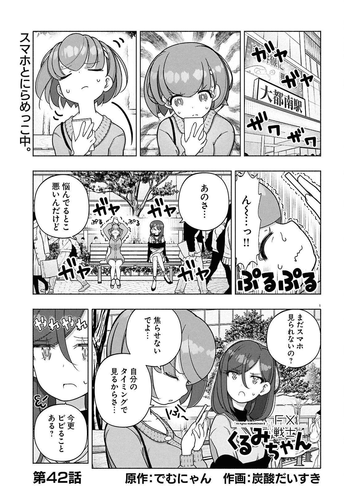 FX戦士くるみちゃん 第42話 - 1