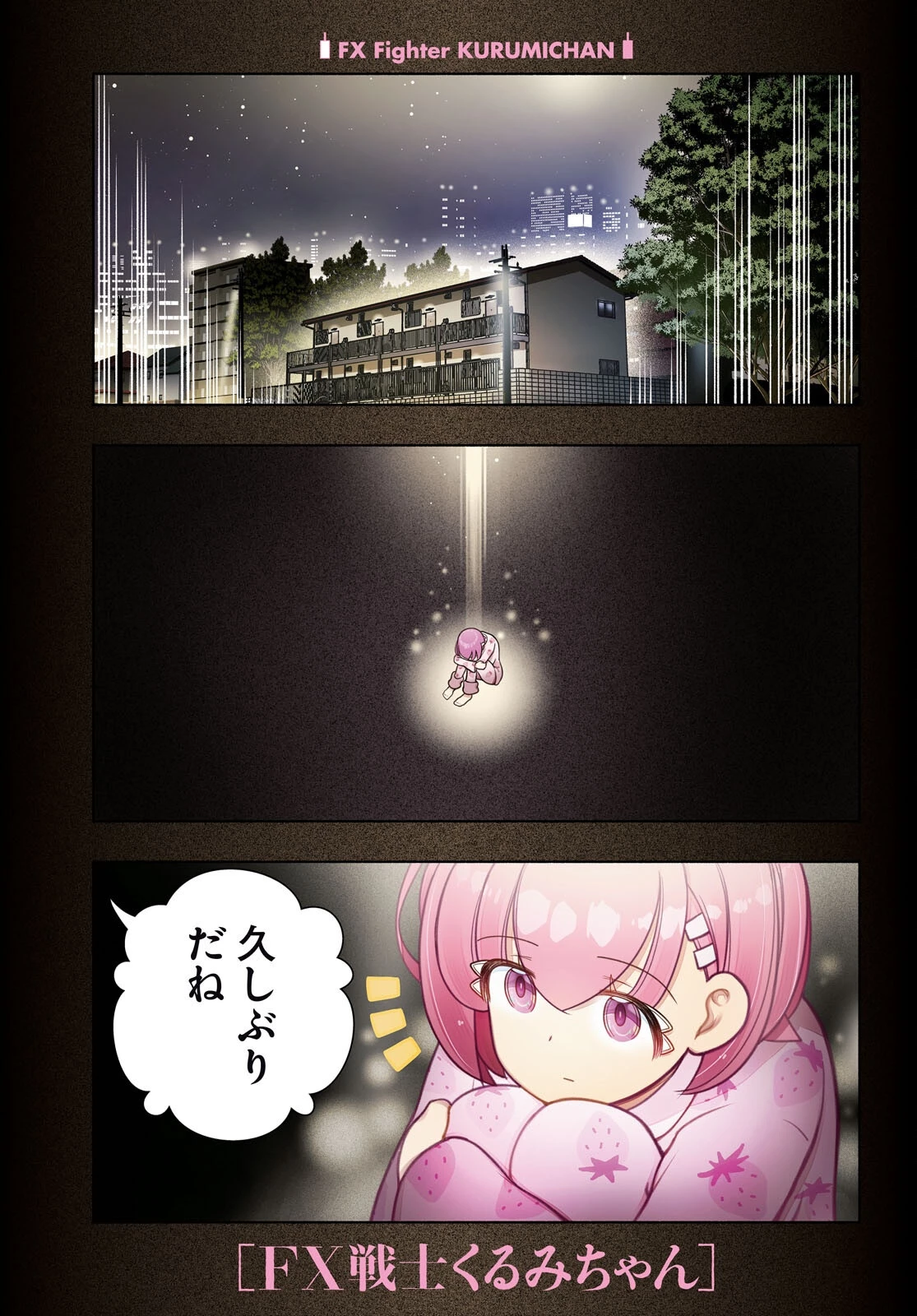FX戦士くるみちゃん 第41話 - 1