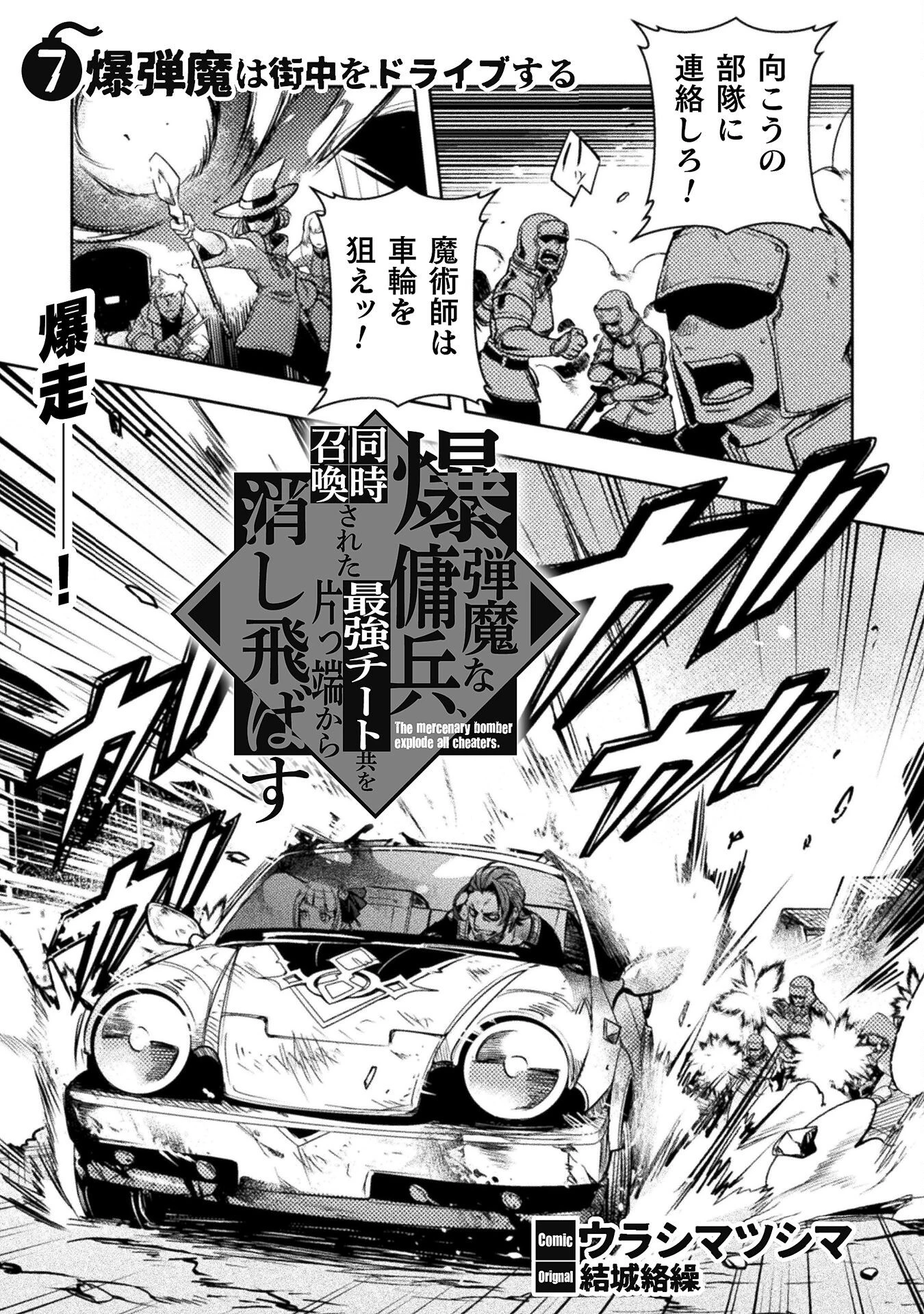 爆弾魔な傭兵、同時召喚された最強チート共を片っ端から消し飛ばす 第7話 - 1