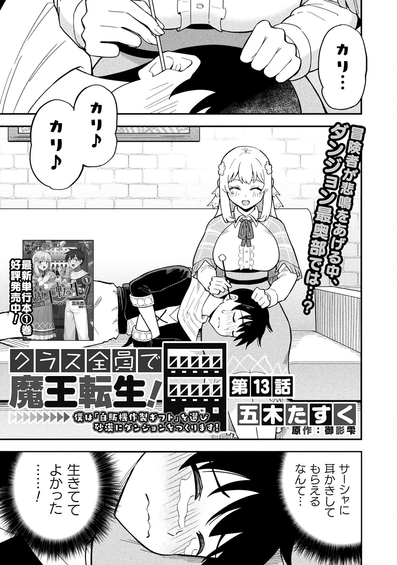 クラス全員で魔王転生！　僕は「自販機作製ギフト」を選び砂漠にダンジョンをつくります！ 第13話 - 3