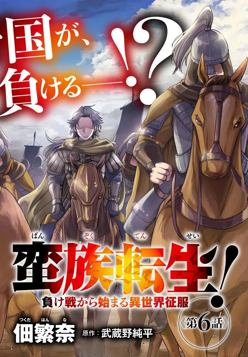 蛮族転生! 負け戦から始まる異世界征服 第6話 - 2