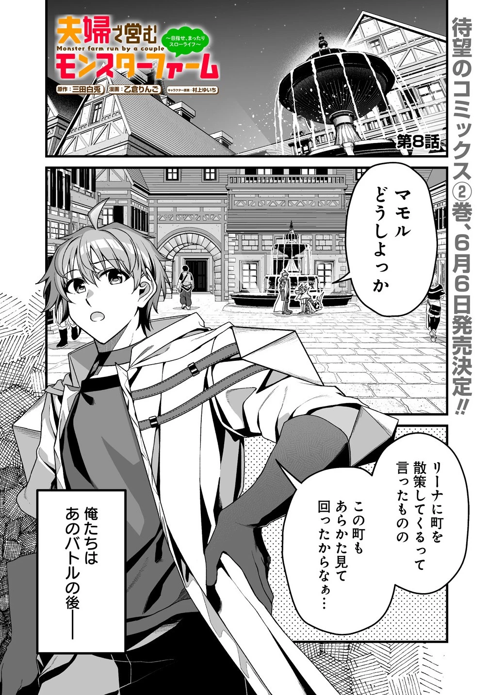 夫婦で営むモンスターファーム ～目指せ、まったりスローライフ～ 第8話 - 1