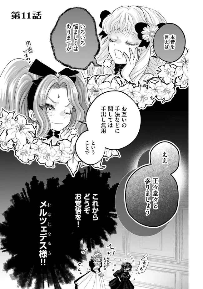 悪役退屈令嬢、その魅力値はカンストです！ 〜乙女ゲームの破滅フラグを回避したら、王子様や貴族令嬢の皆様に慕われて〜 第11.1話 - 1