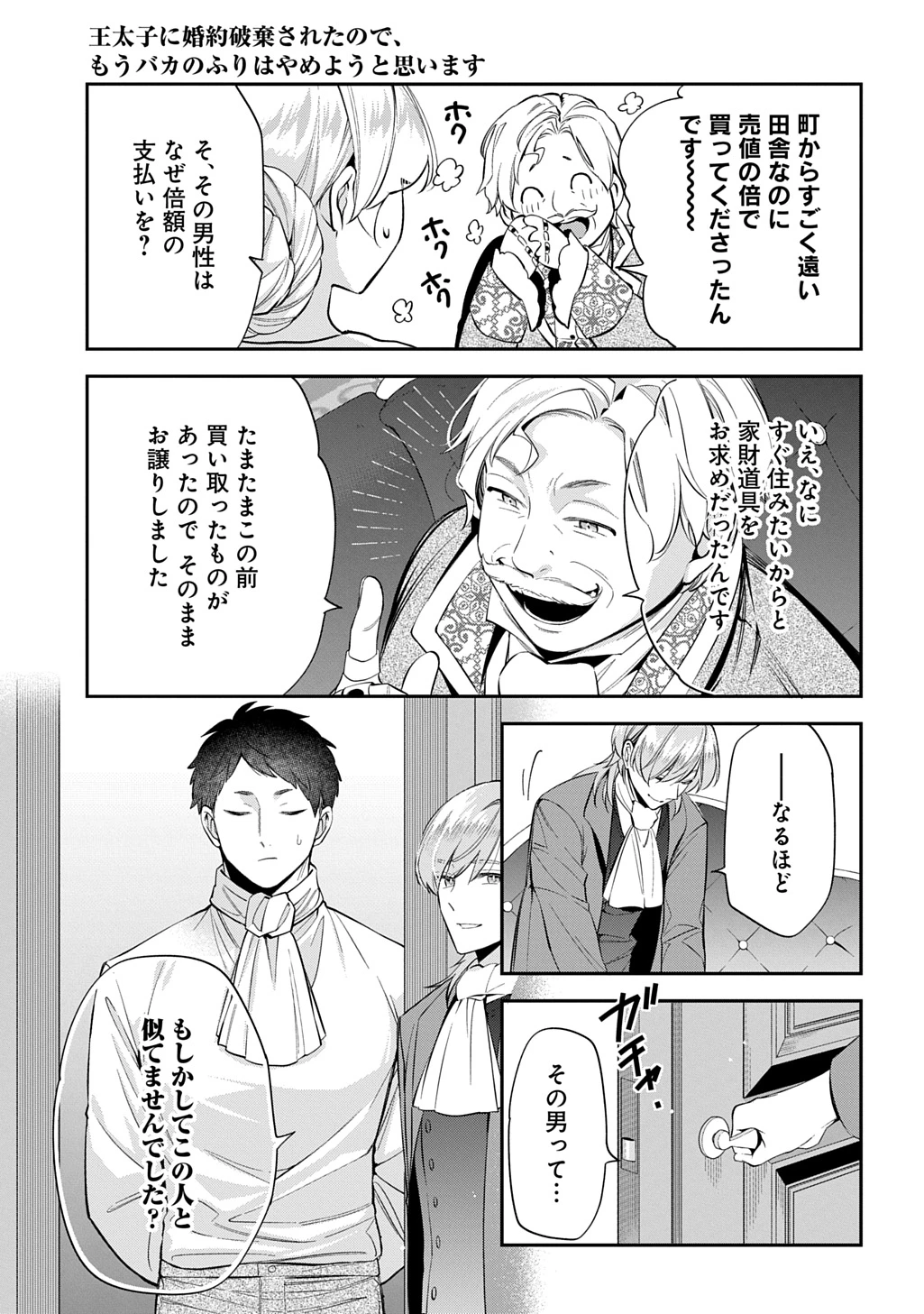 王太子に婚約破棄されたので、もうバカのふりはやめようと思います 第31話 - 9