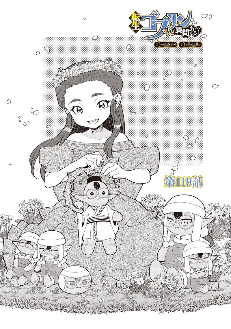 転生ゴブリンだけど質問ある？ 第119話 - 1