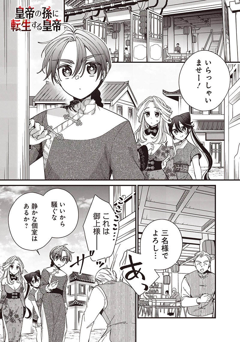 皇帝の孫に転生する皇帝 第33.1話 - 1