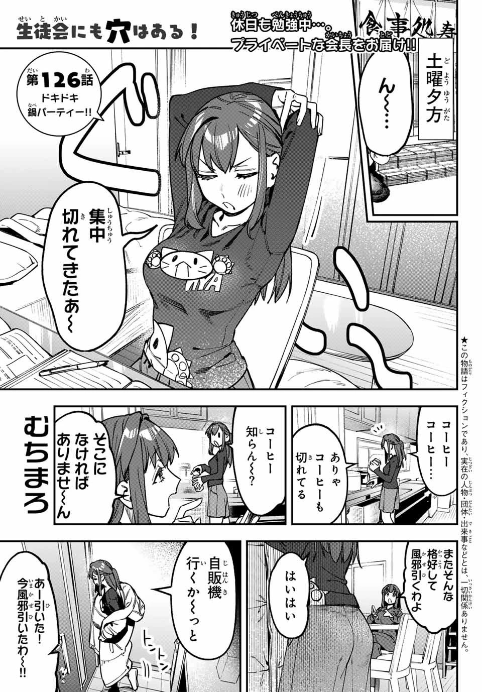 生徒会にも穴はある！ 第126話 - 1