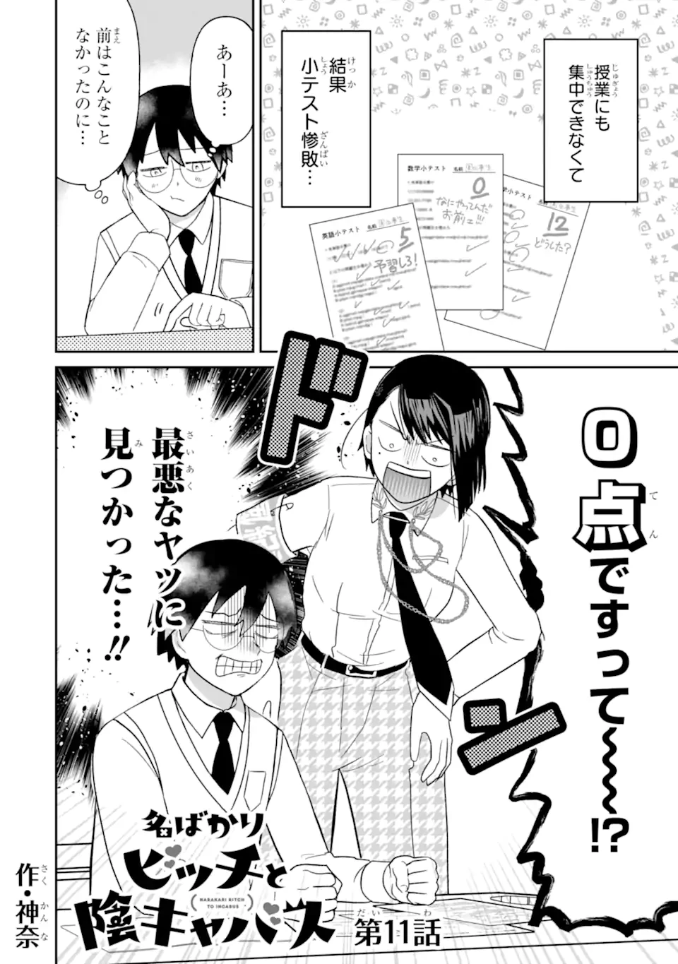 名ばかりビッチと陰キャバス 第11.1話 - 2