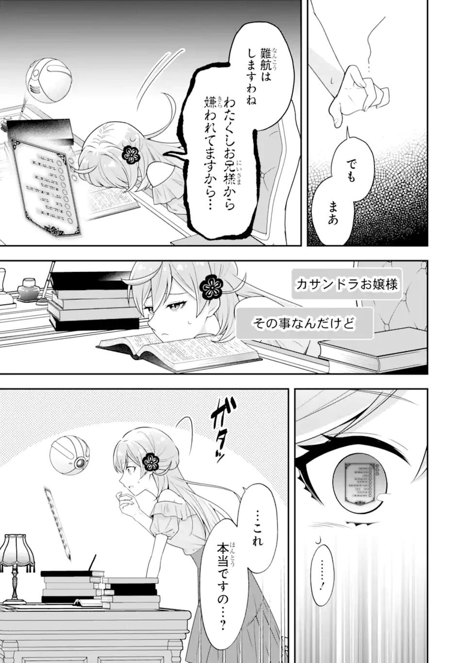 侯爵令嬢の破滅実況 破滅を予言された悪役令嬢だけど、リスナーがいるので幸せです 第2.3話 - 9