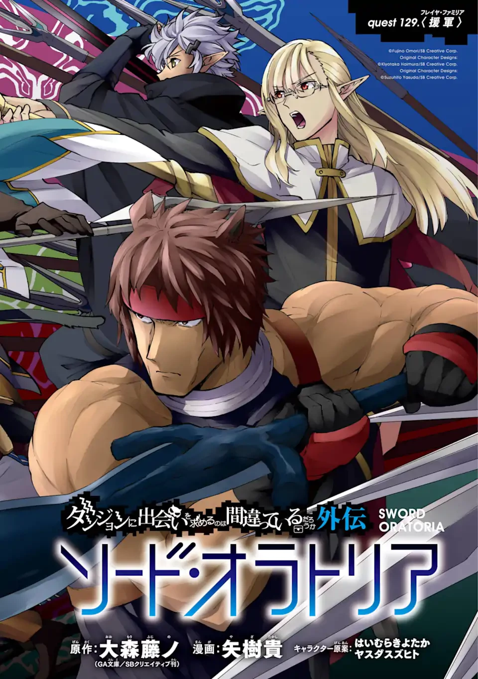ダンジョンに出会いを求めるのは間違っているだろうか外伝ソード・オラトリア 第129.1話 - 2