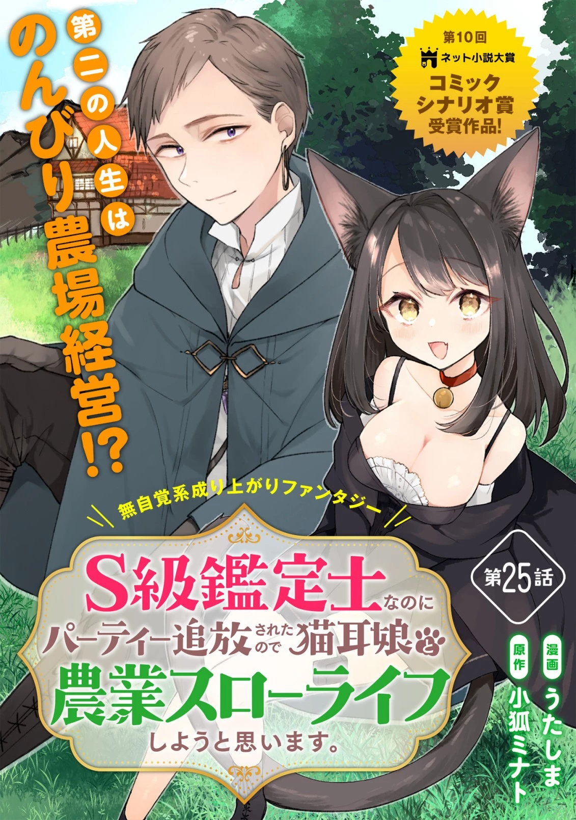 S級鑑定士なのにパーティー追放されたので猫耳娘と農業スローライフしようと思います。戻ってきてと言われてももう遅い～お人好しは無自覚に成り上がる～ 第25話 - 1