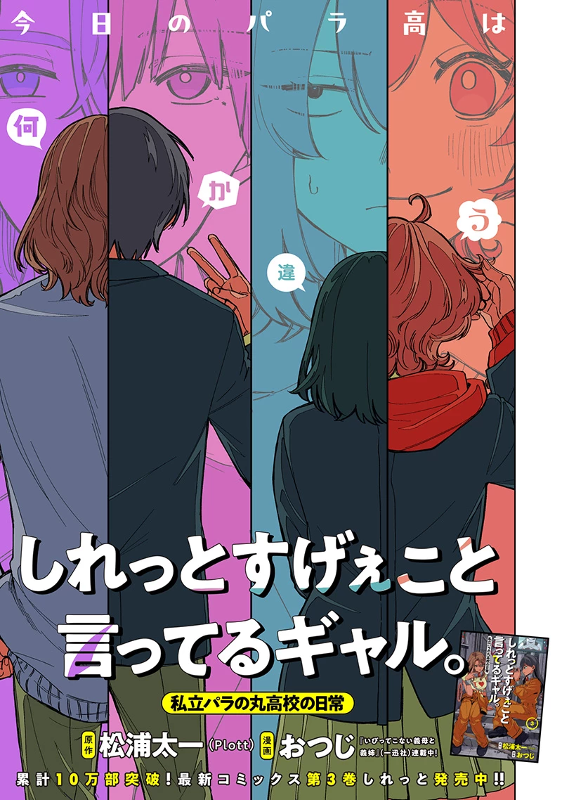 しれっとすげぇこと言ってるギャル。ー私立パラの丸高校の日常ー 第30話 - 1