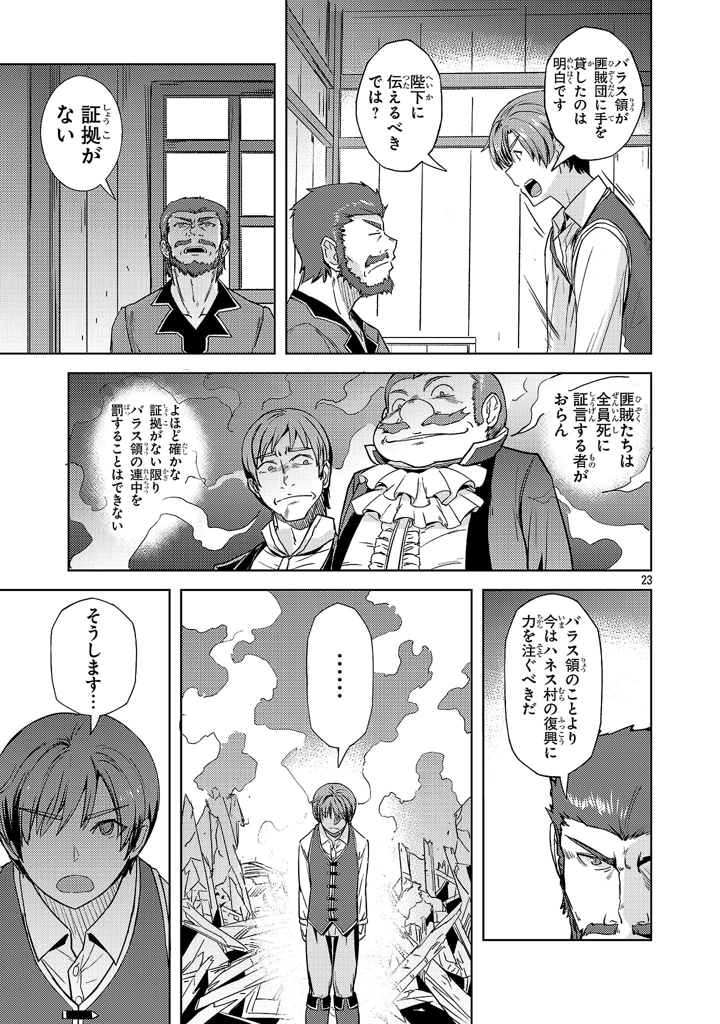 崖っぷち貴族の生き残り戦略 第10話 - 23