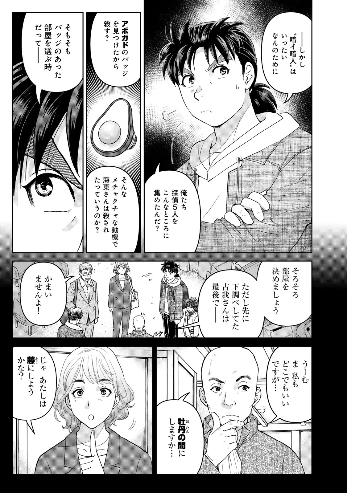金田一パパの事件簿 第5話 - 5