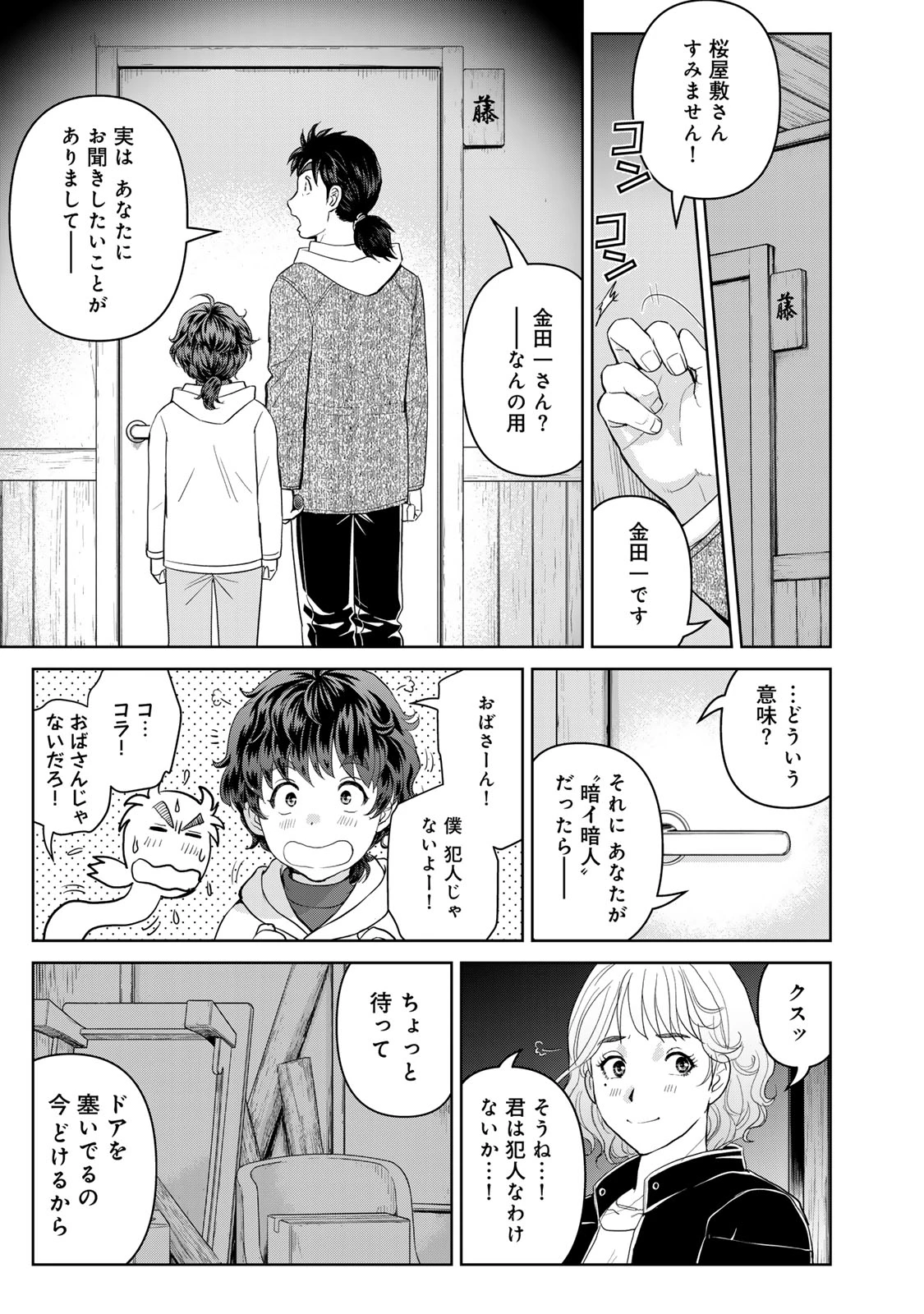 金田一パパの事件簿 第5話 - 11
