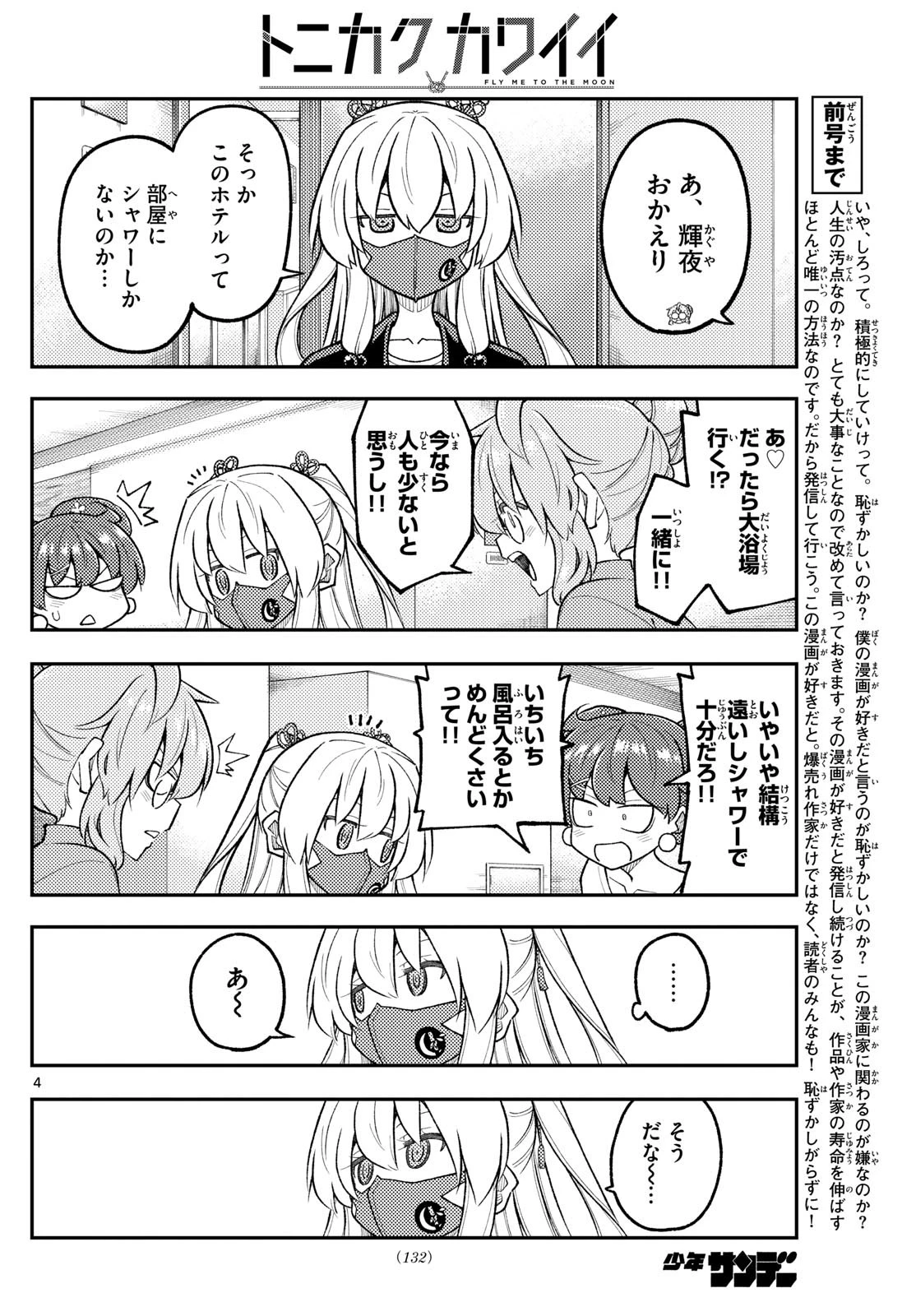 トニカクカワイイ 第312話 - 4