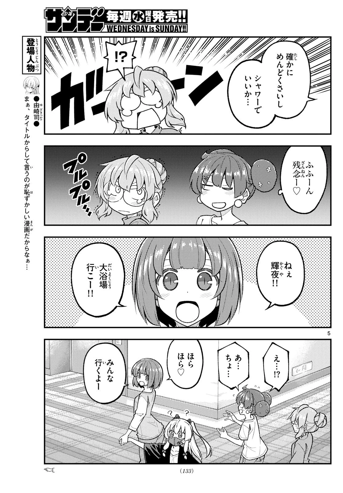 トニカクカワイイ 第312話 - 5