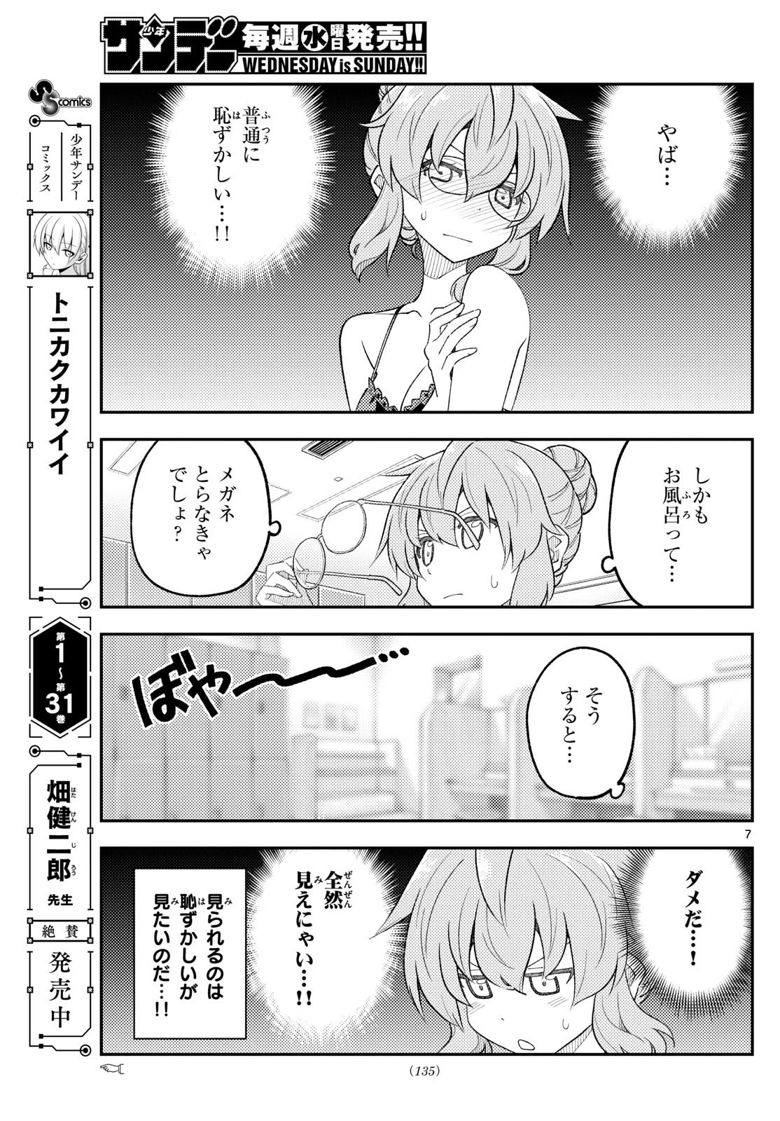 トニカクカワイイ 第312話 - 7