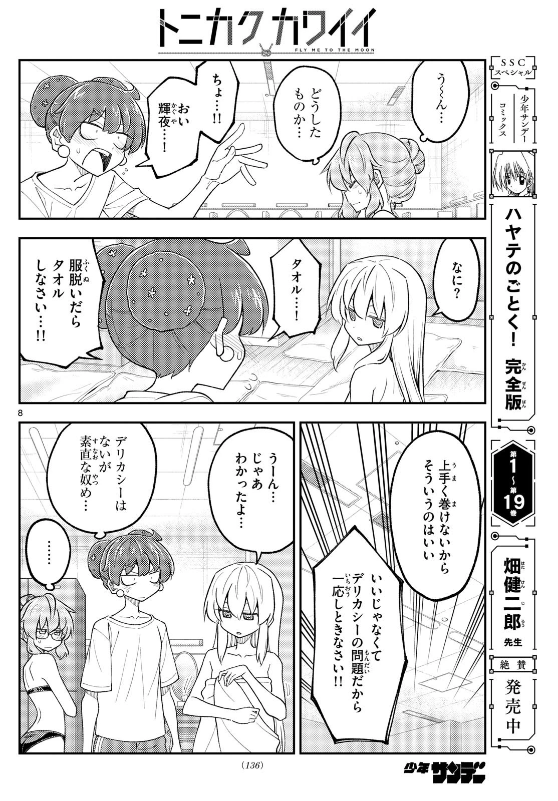 トニカクカワイイ 第312話 - 8