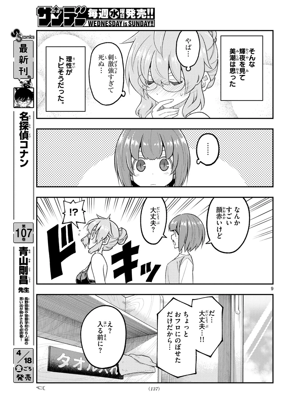 トニカクカワイイ 第312話 - 9